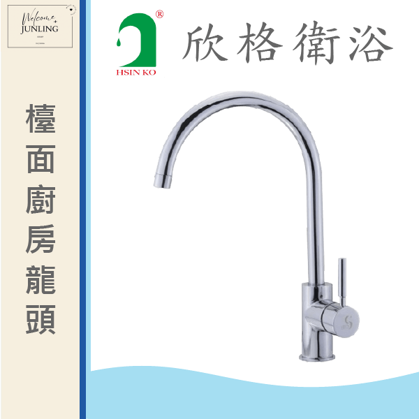 【欣格】無鉛流理臺龍頭 