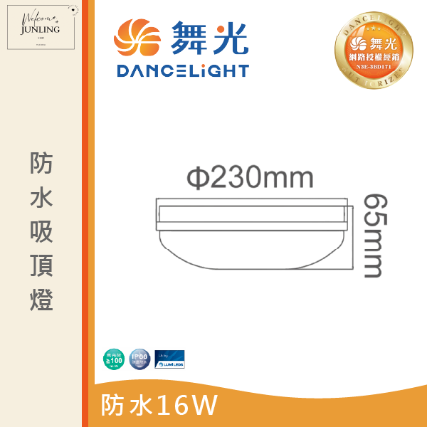 【舞光】防水吸頂燈 