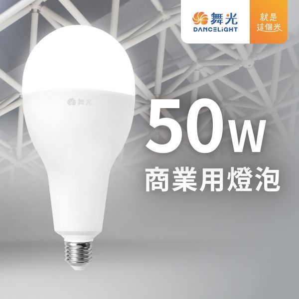 【舞光】E27商業用燈泡 
