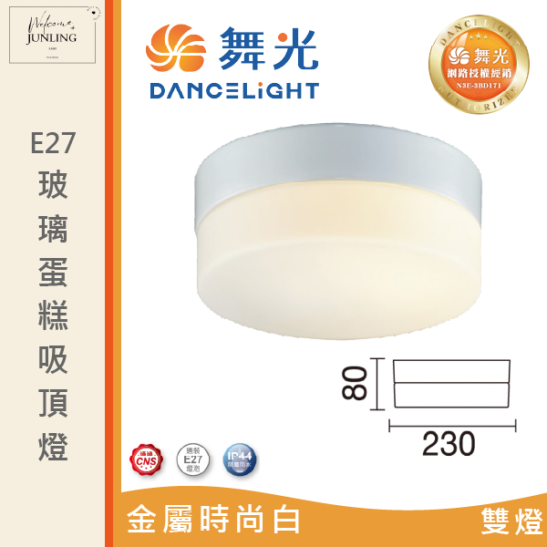 【舞光】E27 玻璃蛋糕吸頂燈 