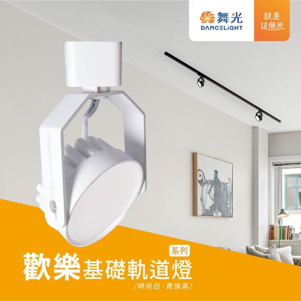 【舞光】歡樂基礎軌道燈-時尚白 