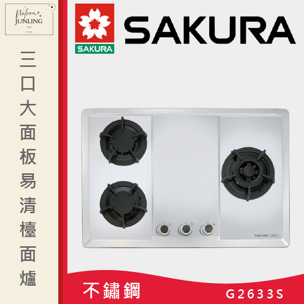 【櫻花】三口大面板易清檯面爐 