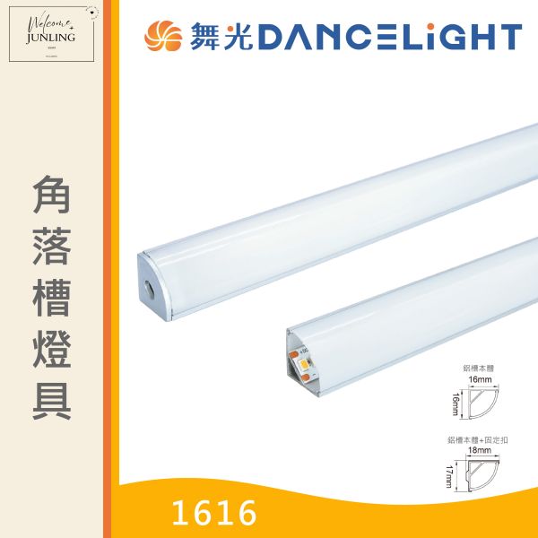 【舞光】角落鋁槽燈具-1616 
