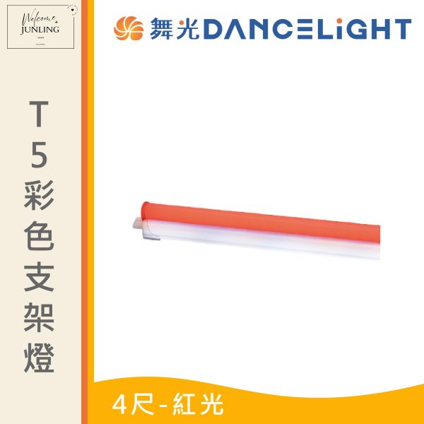 【舞光】T5 彩色支架燈 