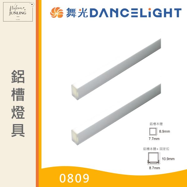【舞光】鋁槽燈具 
