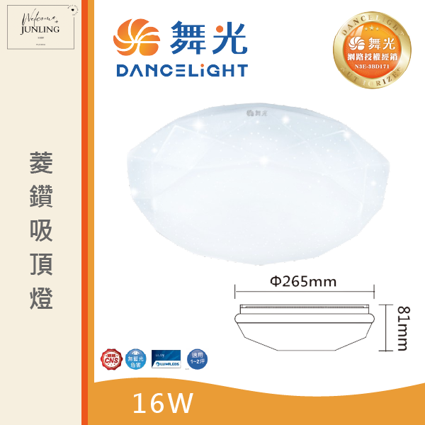【舞光】菱鑽吸頂燈 
