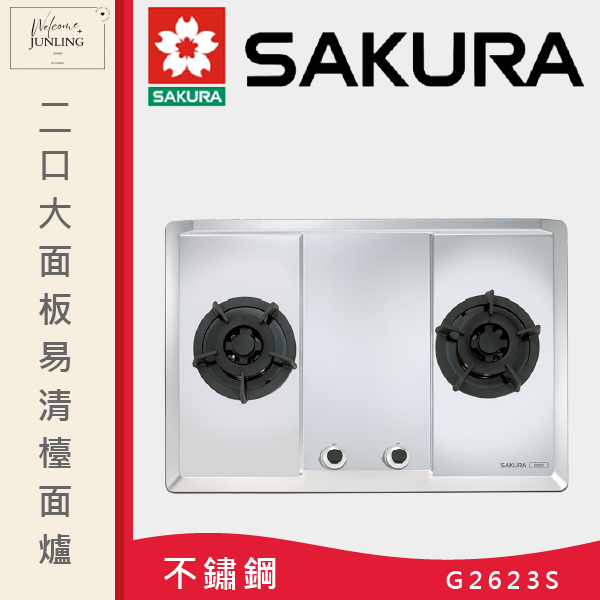 【櫻花】二口大面板易清檯面爐 