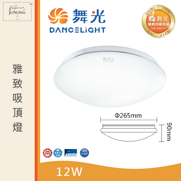 【舞光】雅致吸頂燈 