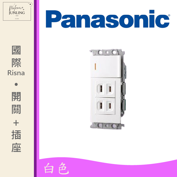 【國際】埋入式開關插座組合-白色 