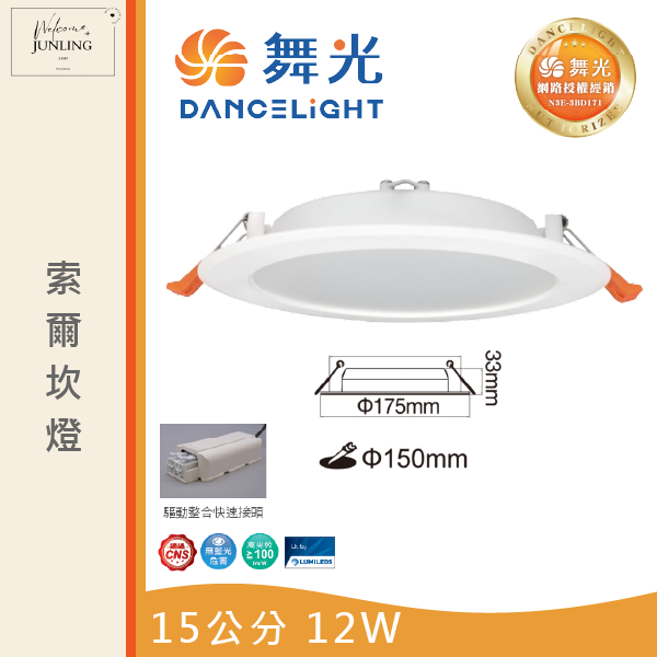 【舞光】15公分索爾崁燈 