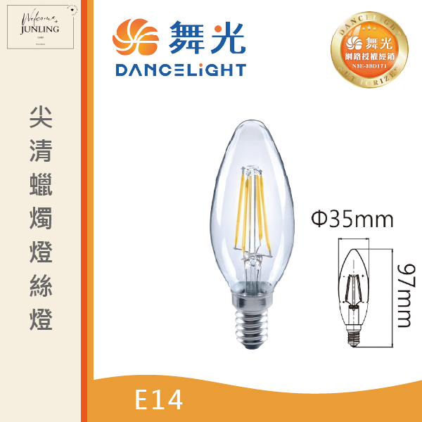 【舞光】E14蠟燭燈絲燈 