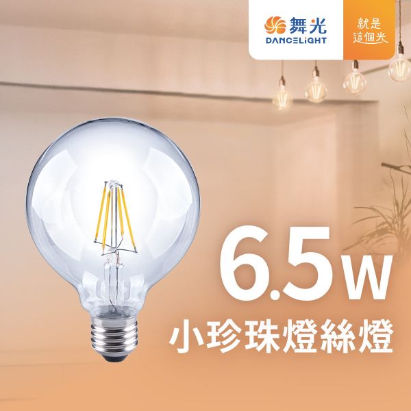 【舞光】E27小珍珠燈絲燈 6.5W黃光 