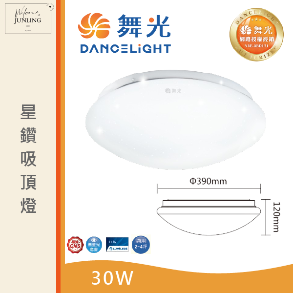 【舞光】星鑽吸頂燈 