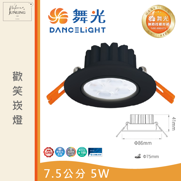 【舞光】7公分歡笑崁燈 