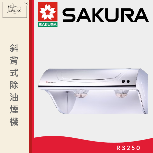 【櫻花】斜背式除油煙機 