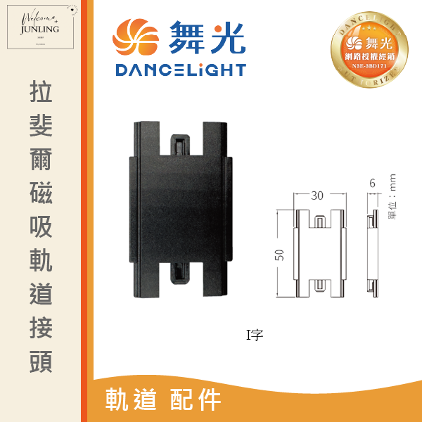 【舞光】拉斐爾超薄磁吸軌道接頭 