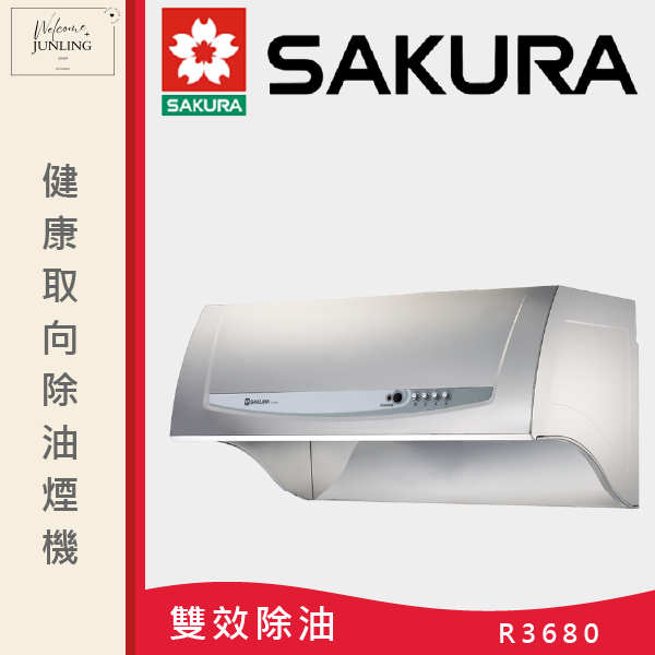 【櫻花】健康取向除油煙機 