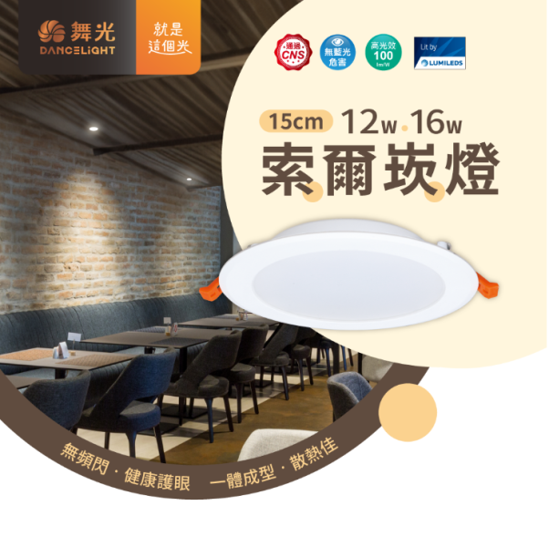 【舞光】15公分索爾崁燈 