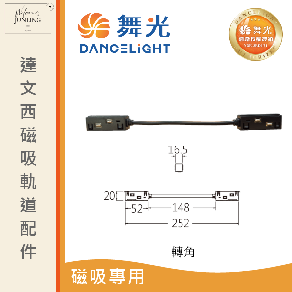 【舞光】達文西磁吸軌道接頭 