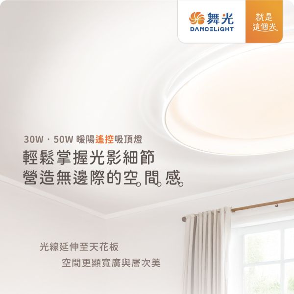 【舞光】暖陽遙控吸頂燈 