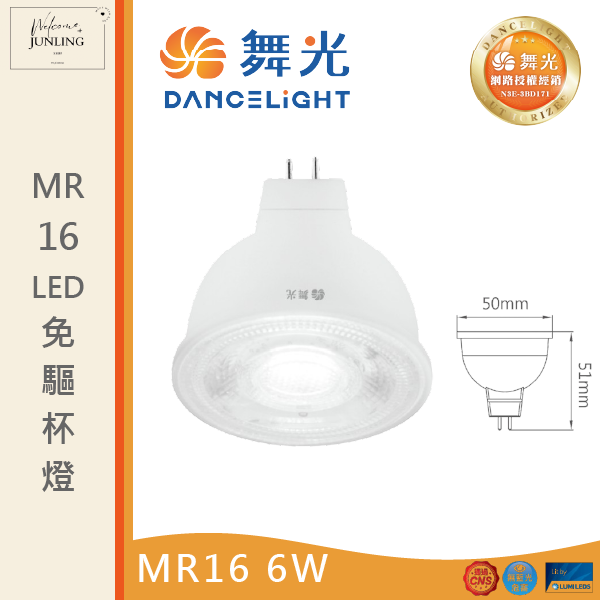 【舞光】 MR16免驅投射杯燈 6W 