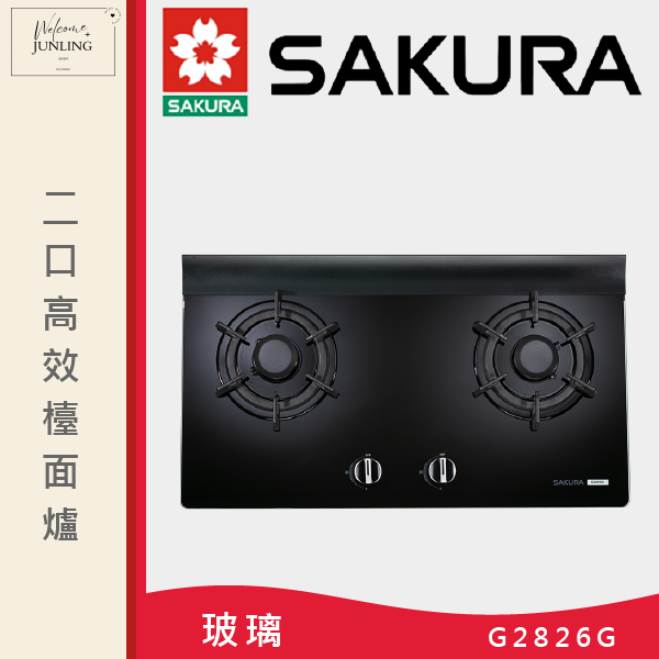 【櫻花】二口高效玻璃檯面爐 