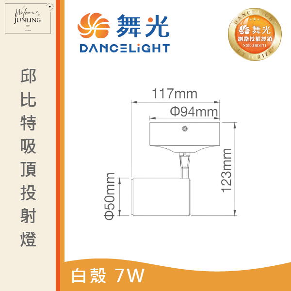 【舞光】邱比特吸頂式投射燈-時尚白 