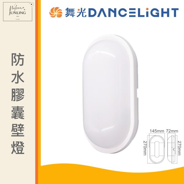 【舞光】防水膠囊壁燈 
