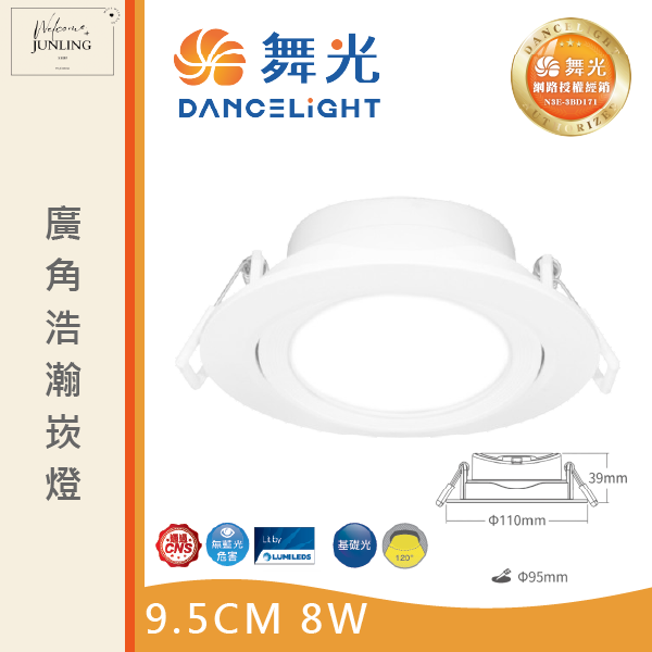 【舞光】9公分廣角浩瀚崁燈 