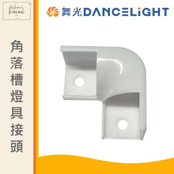 【舞光】角落鋁槽燈具接頭 