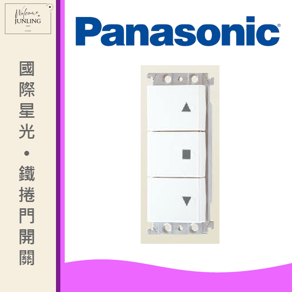 【國際】埋入式電捲門用開關 