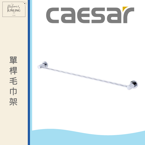 【凱撒】單桿毛巾架 