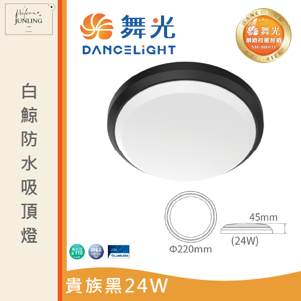 【舞光】白鯨防水吸頂燈-貴族黑 