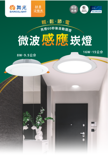 【舞光】15公分微波感應崁燈 