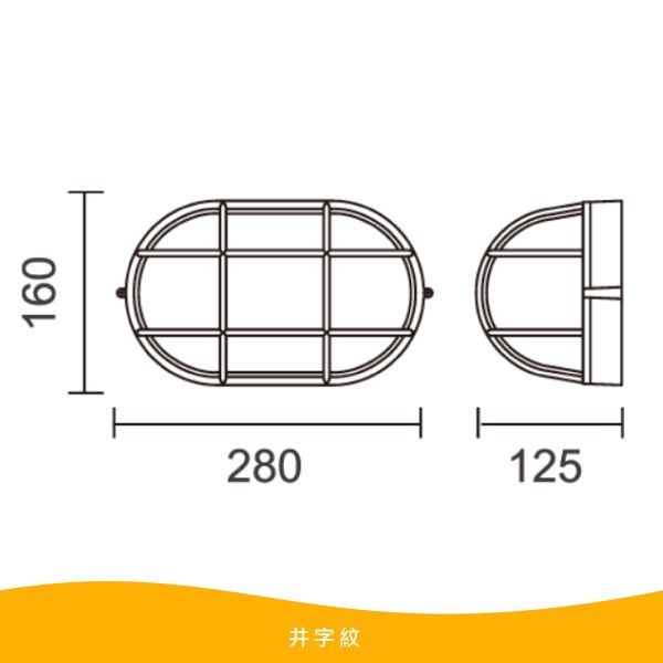 【舞光】E27 橢圓型替換式壁燈 