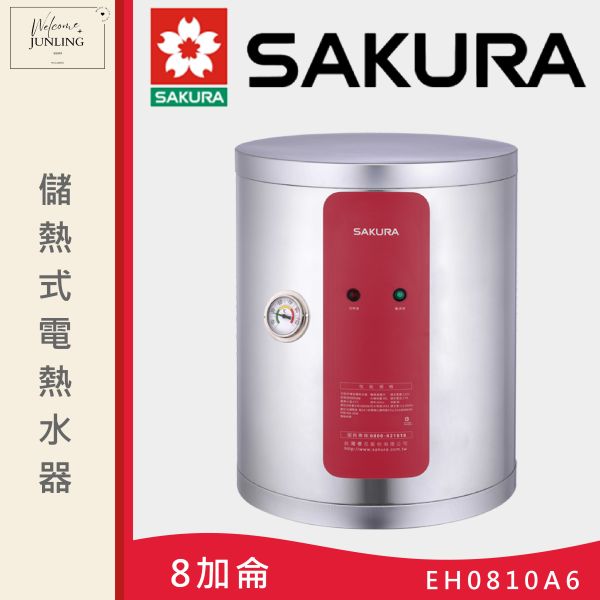 【櫻花】儲熱式電熱水器-8加侖 
