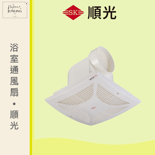 【順光】浴室通風扇 