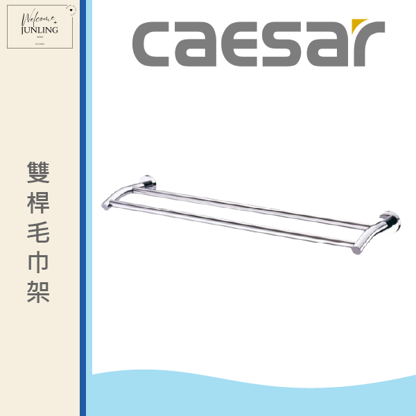【凱撒】雙桿毛巾架 