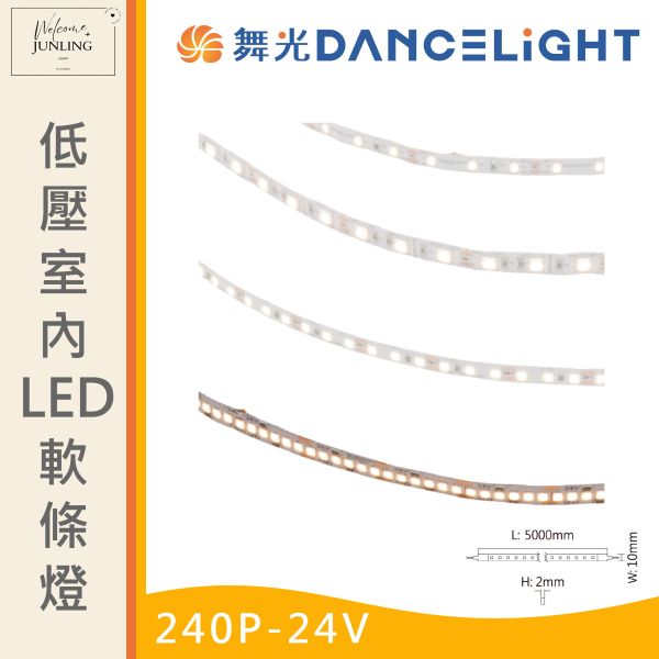 【舞光】2835低壓室內 LED 軟條燈240P-24V 