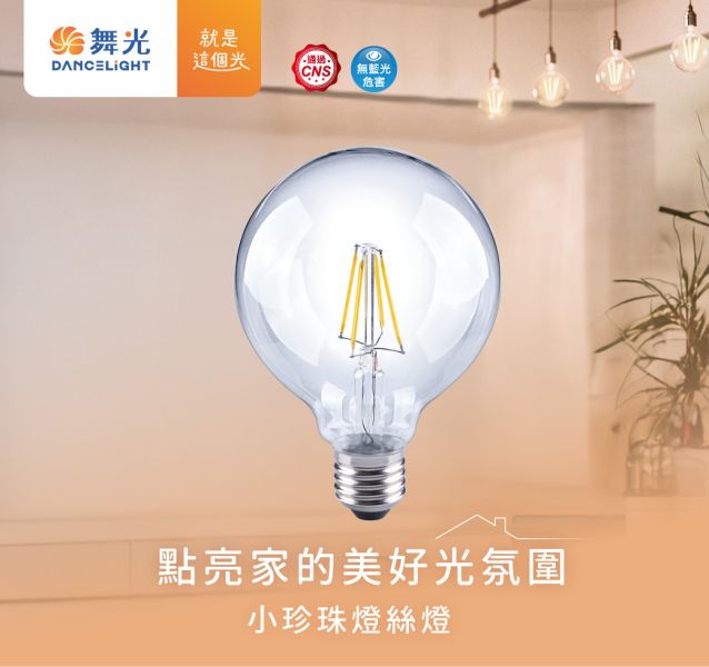 【舞光】E27小珍珠燈絲燈 6.5W黃光 