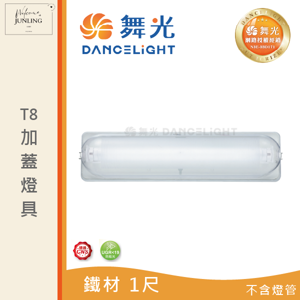 【舞光】T8 加蓋燈具 