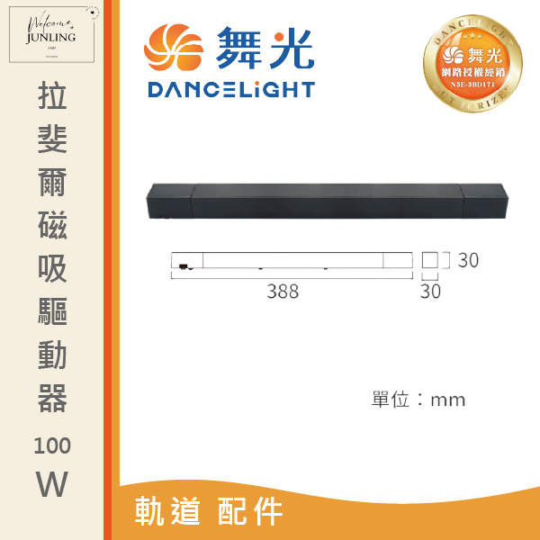 【舞光】拉斐爾超薄磁吸驅動器 