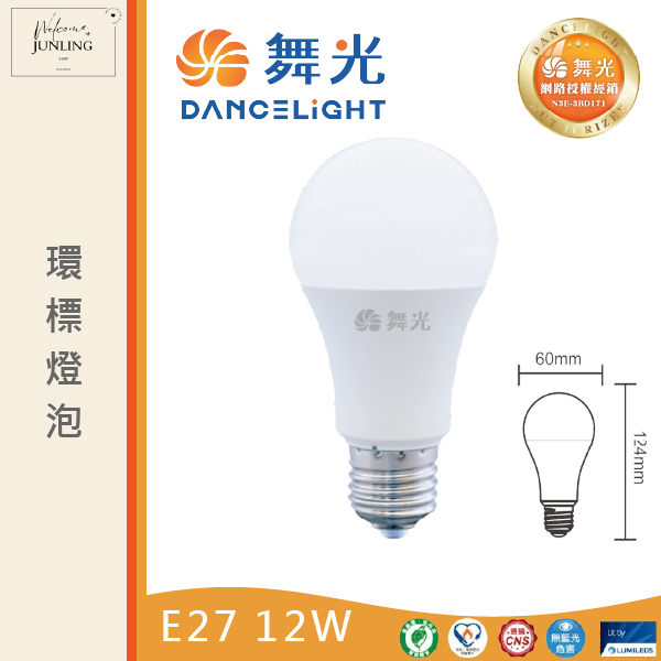 【舞光】E27環標燈泡 