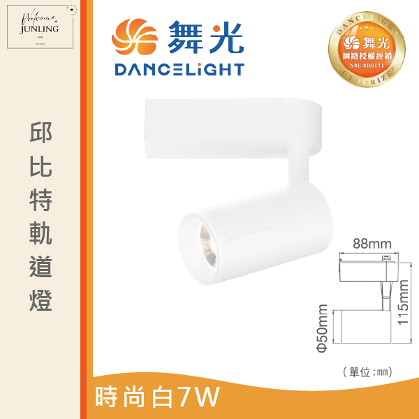 【舞光】邱比特軌道燈-時尚白 