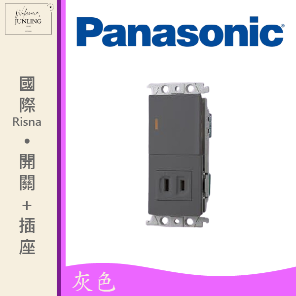 【國際】埋入式開關插座組合-灰色 