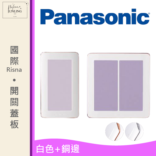 【國際】開關蓋板 