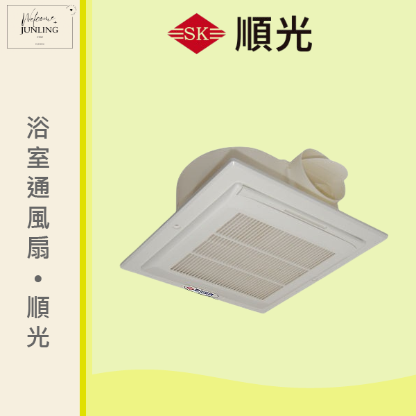【順光】浴室通風扇 