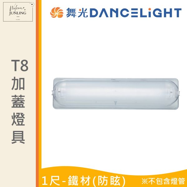 【舞光】T8 加蓋燈具 