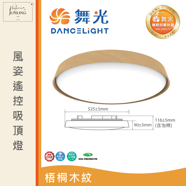 【舞光】風姿雅緻遙控吸頂燈 