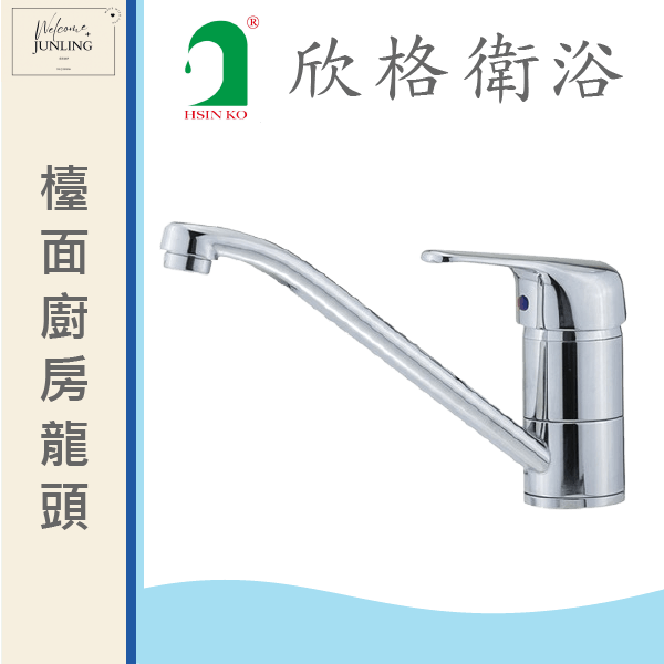 【欣格】廚房立式龍頭 